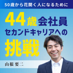 50歳から花開く人になるために